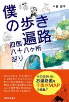 僕の歩き遍路
