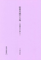 宿業共感の大地 【量深学場叢書三】