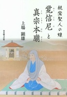 親鸞聖人の娘 覚信尼と真宗本廟