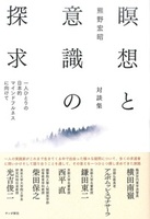 瞑想と意識の探求