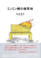 ミンミン蟬の焼死体