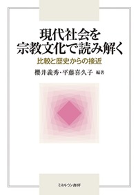 現代社会を宗教文化で読み解く