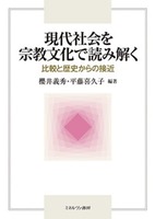 現代社会を宗教文化で読み解く