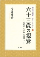 六十三歳の親鸞【帰京後の親鸞-明日にともしびを1】