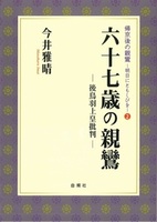 六十七歳の親鸞【帰京後の親鸞-明日にともしびを2】