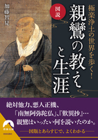 図説 極楽浄土の世界を歩く!親鸞の教えと生涯