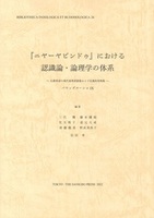 『ニヤーヤビンドゥ』における認識論・論理学の体系【インド学仏教学叢書26】
