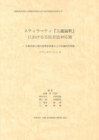 スティラマティ『五薀論釈』における五位百法対応語【インド学仏教学叢書27】