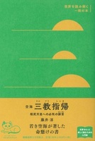 空海『三教指帰』