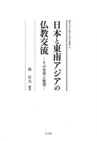 日本と東南アジアの仏教交流【龍谷大学仏教文化研究叢書42】