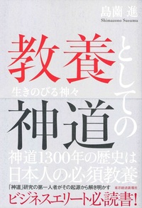 教養としての神道