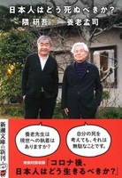 日本人はどう死ぬべきか?【新潮文庫よ-24-14】