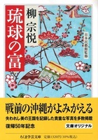 琉球の富【ちくま学芸文庫ヤ22-4】