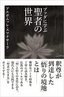 ブッダに学ぶ 聖者の世界