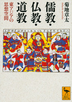 儒教・仏教・道教【講談社学術文庫2717】