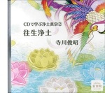 CD 往生浄土【CDで学ぶ浄土真宗②】
