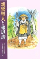 親鸞聖人と報恩講