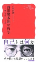 西田幾多郎の哲学【岩波新書 新赤版1929】
