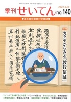 季刊せいてん No.140