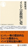 インド宗教興亡史【ちくま新書1662】