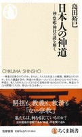 日本人の神道【ちくま新書1659】