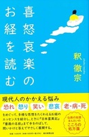 喜怒哀楽のお経を読む【朝日選書1029】