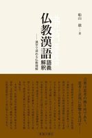 仏教漢語 語義解釈