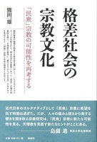 格差社会の宗教文化
