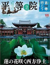 平等院【隔週刊古寺行こう9】