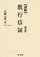 講解 教行信証 補遺篇