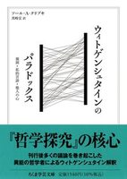 ウィトゲンシュタインのパラドックス【ちくま学芸文庫ク33-1】