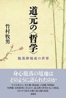 道元の〈哲学〉