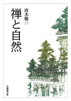 禅と自然【法蔵館文庫】
