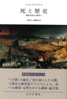 死と歴史【新装版】