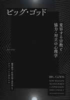 ビッグ・ゴッド