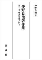 【POD版】仲野良俊著作集 第一巻 唯識思想入門Ⅰ