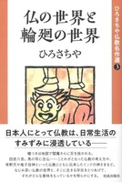 仏の世界と輪廻の世界【ひろさちや仏教名作選3】