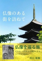 仏像のある街を訪ねて