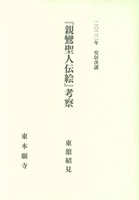 2022年安居次講 『親鸞聖人伝絵』考察
