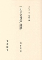 2022年安居本講 「正信念佛偈」講讃
