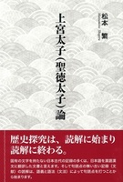 上宮太子(聖徳太子)論