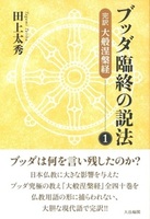 ブッダ臨終の説法1