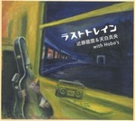 CD ラストトレイン