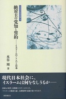絶対主の覚知と誓約【宗教信仰復興叢書5】