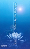 念仏は人間に何を与えるのか【伝道ブックス86】