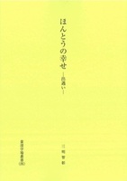ほんとうの幸せ 出遇い【量深学場叢書四】