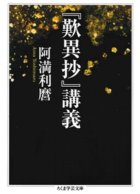 『歎異抄』講義【ちくま学芸文庫ア9-10】