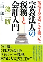 税理士の坊さんが書いた宗教法人の税務と会計入門 第三版