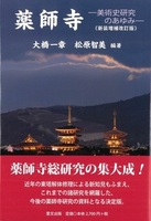 薬師寺〈新装増補改訂版〉