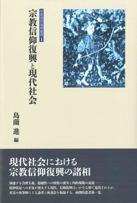 宗教信仰復興と現代社会【宗教信仰復興叢書1】